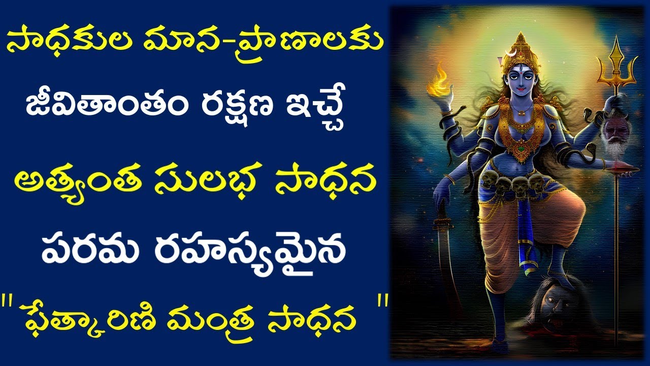 Phetkarini Mantra Sadhana | అత్యంత రహస్యమైన పరమ దుర్లభమైన  ఫేత్కారిణి మంత్ర సాధన