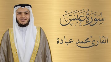 سورة عبس كاملة الشيخ محمد عبادة | 4K