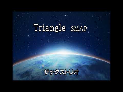 Triangle SMAP トライアングル  スマップ ソプラノサックス&アルトサックス&テナーサックス　サックスソロ トリオ　歌詞付