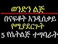 ወንድን ልጅ በናፍቆት እንዲሰቃይ እንዳይረሳሽ  የሚያደርጉት 5 የሴት ልጅ ተግባራት  How to make him miss you badly