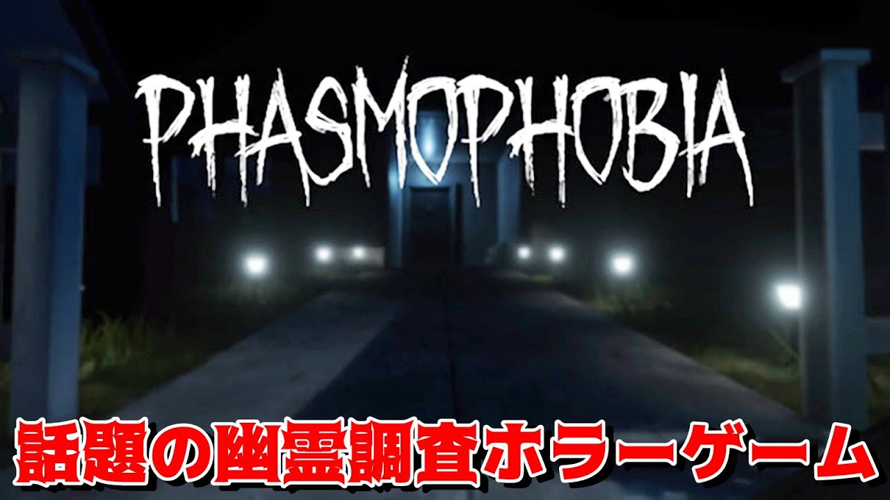 世界で大人気のホラーゲーム『Phasmophobia』をみんなでやってみた【EXAM】