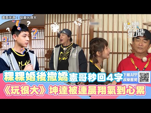 人妻粿粿婚後撒嬌憲哥秒回4字拒絕　《玩很大》坤達被連晨翔氣到心累｜三立新聞網 SETN.com