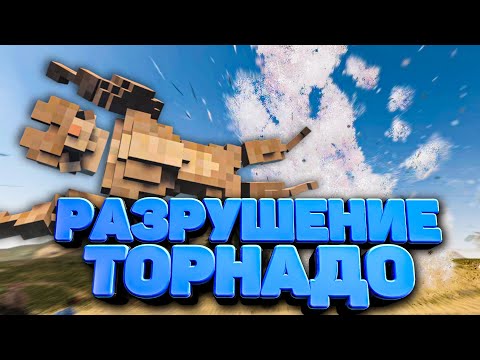 ТОРНАДО РАЗРУШИЛО ВСЁ 🌪️ С ТЕЛОХРАНИТЕЛЕМ в Teardown
