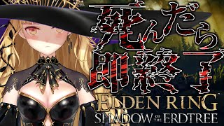 【ELDEN RING】純魔！死んだら即終了エルデンリング～１デス目～ #たかみや即終了エルデン 【にじさんじ/鷹宮リオン】