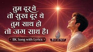 Tum Door The Toh Sukh Door The | तुम दूर थे तो सुख दूर थे | BK Song with Lyrics | Peace of Mind TV
