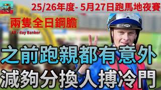 賽馬貼士 5月27日 快活谷夜馬賽事HKJC 兩隻全日鋼膽| 之前跑親都有意外 減夠分換人搏冷門