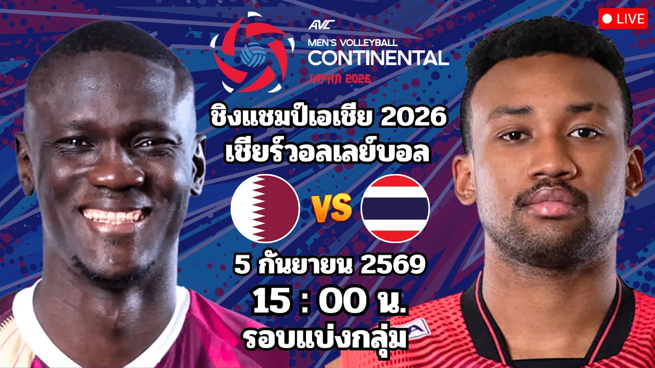 🔴เชียร์วอลเลย์บอล : การ์ตา 0 - 3 ไทย : ชาย ชิงแชมป์เอเชีย 2026 รอบแบ่งกลุ่ม