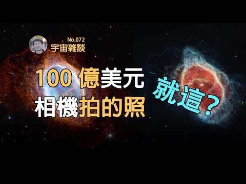 【宇宙雜談】耗資上百億美元，歷時20多年打造，韋伯首批全彩影像到底拍的怎麼樣？| Linvo說宇宙