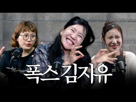 내 주변에 무조건 한 명은 있는 퐉스 | 김지유