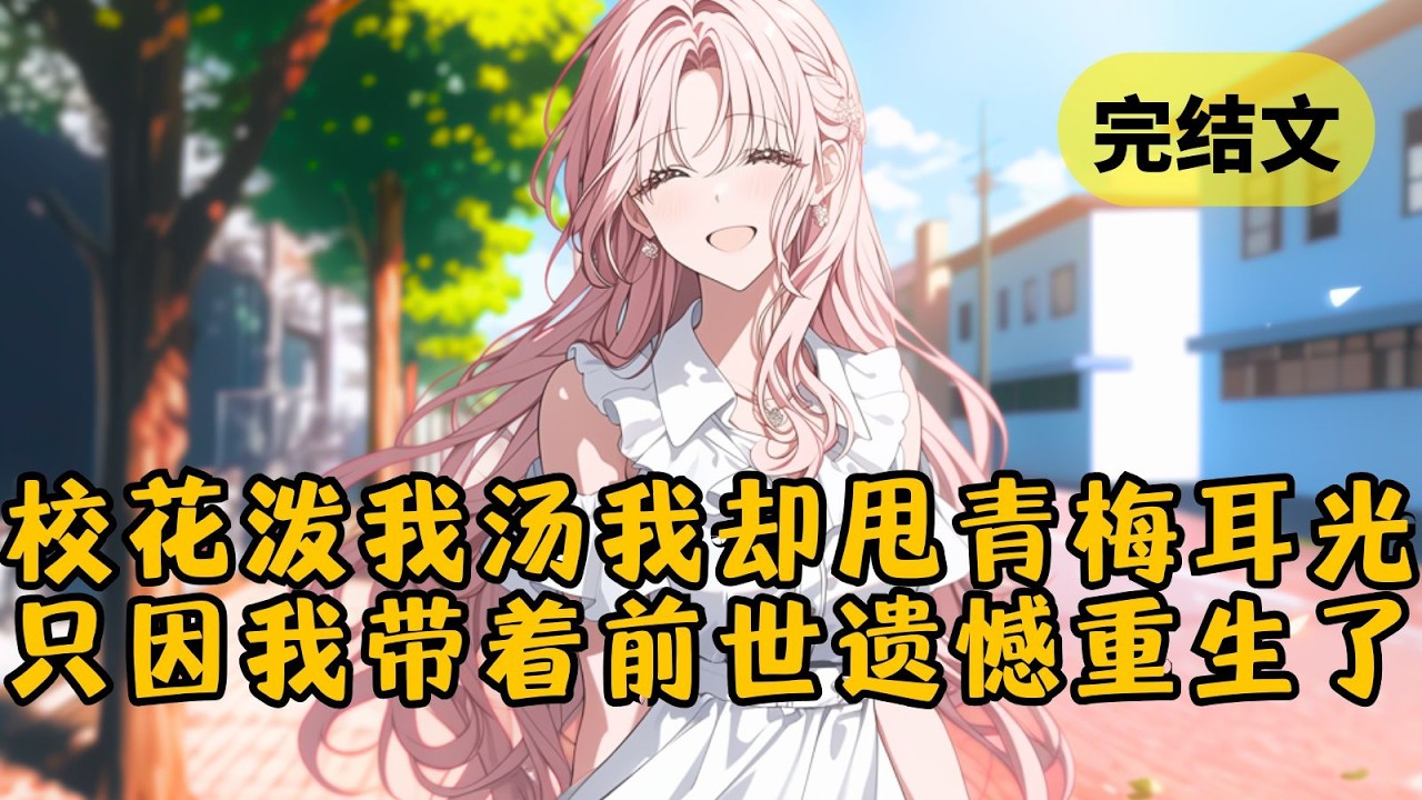 我把餐盘里的肉分给贫困校花，她却当众把汤泼我脸上。然而我非但不生气，还转头给了替我出头的青梅一耳光！ 