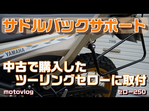ツーリングセロー】サドルバックサポート取付【アドベンチャーキャリア