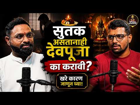 सुतक असतानाही देवपूजा का करावी? | कर्म, देव आणि जीवनाचं सत्य | वैभव बागुल