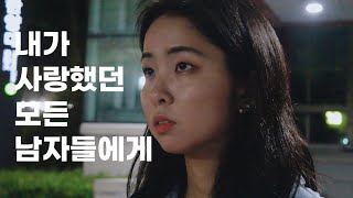 9. [2022 크랭크인 상반기 영화제] 영화 | 내가 사랑했던 모든 남자들에게