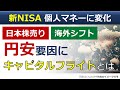 新NISA 円安要因に S&P500, オルカン人気 「キャピタルフライト」とは（後藤達也）