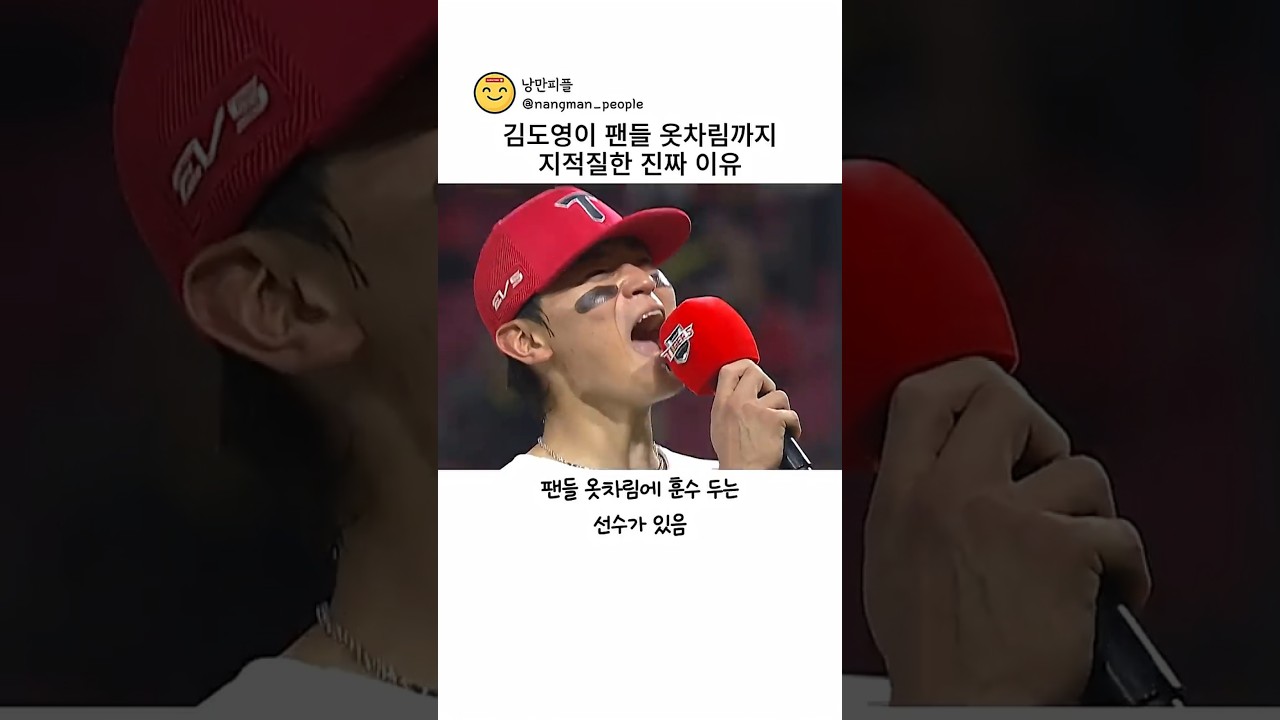 김도영이 팬들 옷차림까지 지적질한 진짜 이유