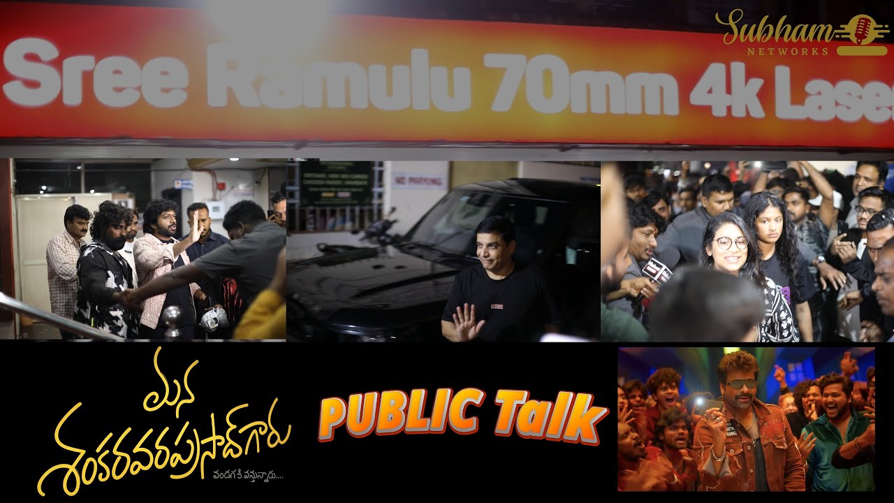 మన శంకర వరప్రసాద్ గారు హిట్ గట్టిగకొట్టారు 