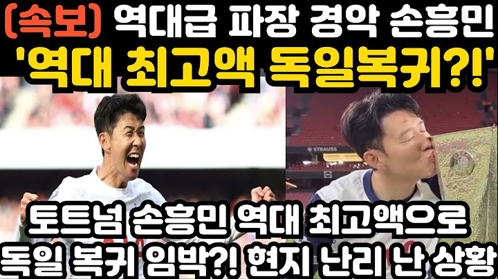 손흥민 독일복귀?! 현지 난리 난 상황 ㄷㄷ;;