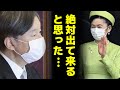 【速報】紀子さま参戦！満身創痍の「講書始の儀」出席に一同あ然！