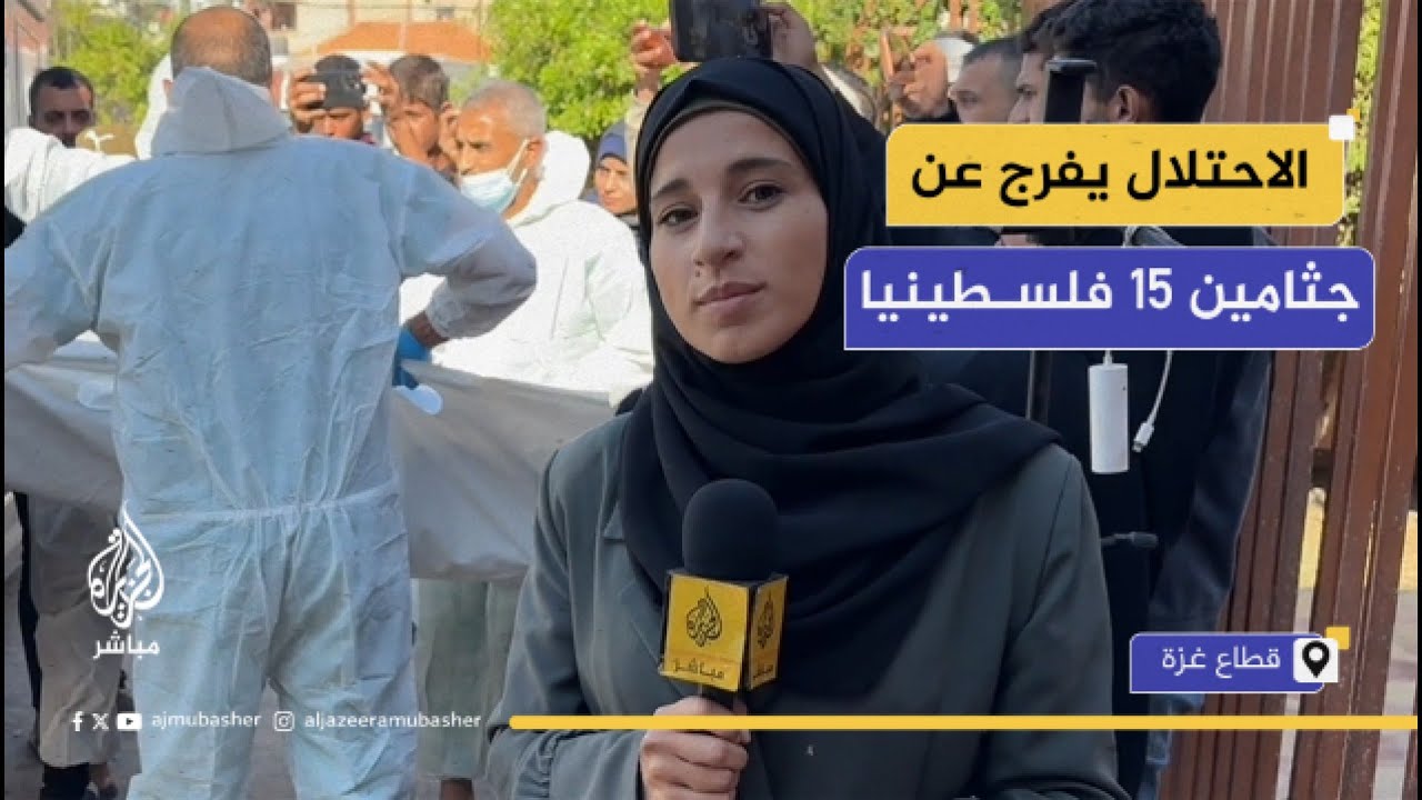 "حالة صعبة للغاية".. مراسلة الجزيرة مباشر ترصد لحظات وصول جثاميـن شـ ــهداء فلسطينيين