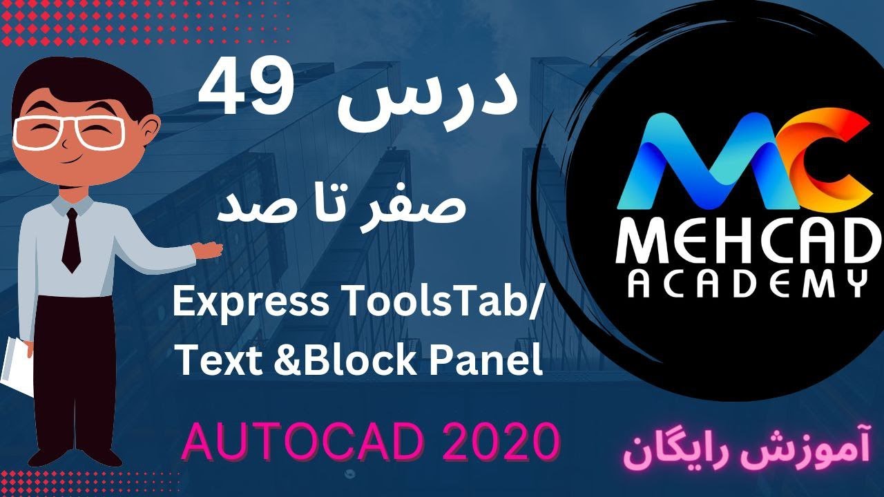 آموزش رایگان اتوکد صفر تا صد درس 49- صفر تا صد پنل های Blocks و Textاز تب Express Tools)