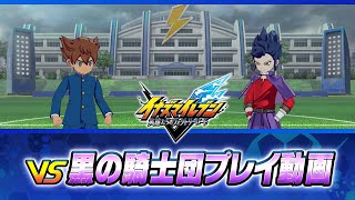 『イナズマイレブン 英雄たちのヴィクトリーロード』クロニクルモード「黒の騎士団」戦 プレイ動画