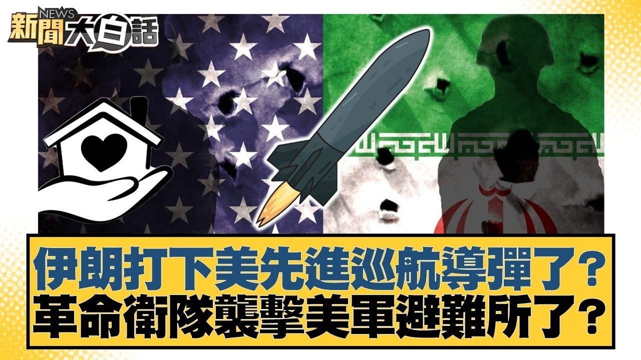 伊朗打下美先進巡航導彈了？革命衛隊襲擊美軍避難所了？【#新聞大白話】20260310-11｜#賴岳謙 #林郁方 #黃征輝 @tvbstalk