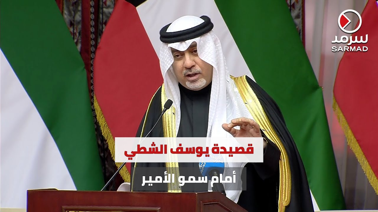 الشاعر يوسف الشطي يلقى قصيدة أمام سمو الأمير الشيخ مشعل الأحمد خلال زيارته إلى ديوانية شعراء النبط