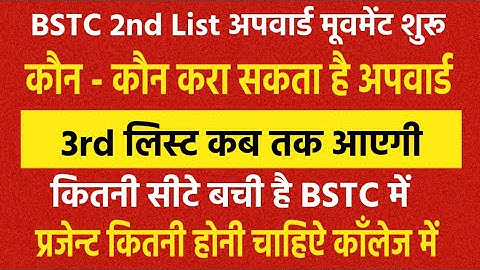 Bstc 2nd list upward movement / bstc third list 2021 / 3rd list kab tak aayegi / bstc 2021