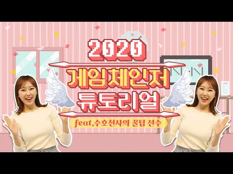 NHN 게임신입공채 2020 게임체인저 튜토리얼 Feat 수호천사 의 꿀팁 전수 