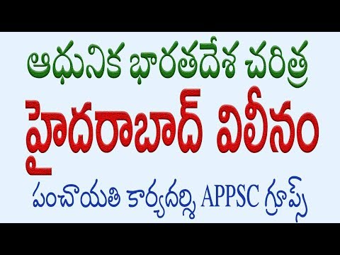 Hyderabad Joined Indian Union భారత యూనియన్లో హైదరాబాద్ విలీనం Modern Indian History