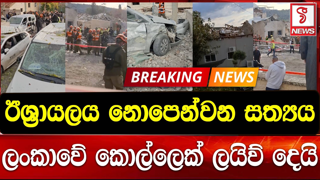 ඊශ්‍රායලයේ නොපෙන්වන සත්‍යය