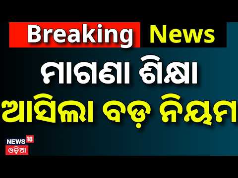 Live: ଛାତ୍ରଛାତ୍ରୀଙ୍କ ପାଇଁ ଘୋଷଣା ! Odisha Gyanodaya Scheme SOP | KG to PG Free Education Guidelines