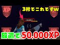 【完全放置できる!】3秒で50,000XP稼げる！完全放置無限XPバグのやり方を紹介!!　【フォートナイト/Fortnite】【チャプター３最新】AFK XP Glitch