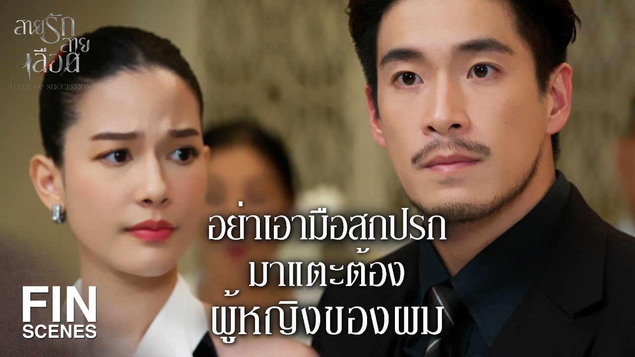 FIN | ถ้ามีการแต่งงานแบบสายฟ้าฟาดก็อย่าตกใจ | สายรักสายเลือด EP.3 | Ch3Thailand
