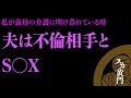 【スカッと】私が義母の介護に明け暮れている時、夫は不倫相手とS〇X三昧だった・・・