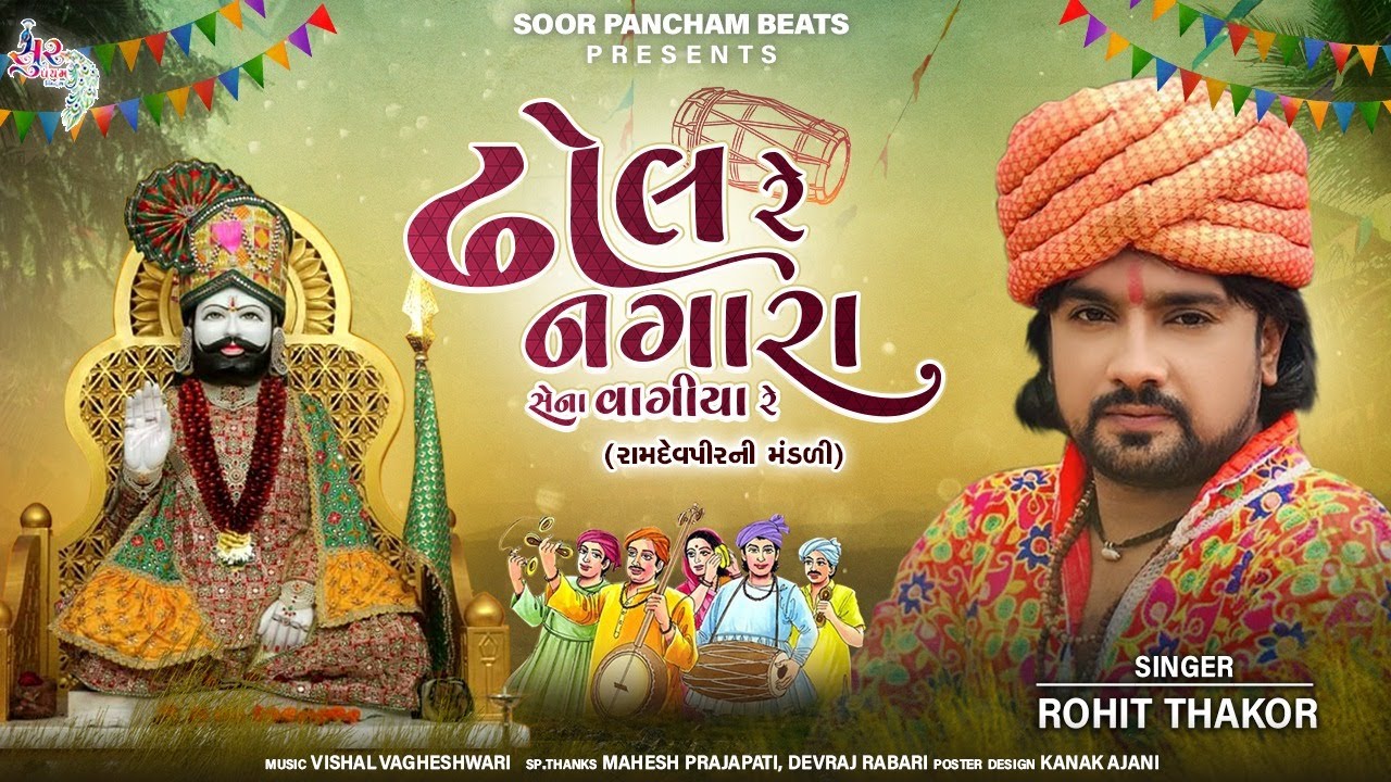 Dhol Re Nagar Sena Vagiya Re | New Ramdevpir Song By Rohit Thakor | Gujarati Latest Song