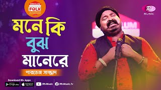 Mone Ki Bujh Mane Re | মনে কি বুঝ মানেরে | Jk Majlish Feat. Parvez | Folk Station Season 3