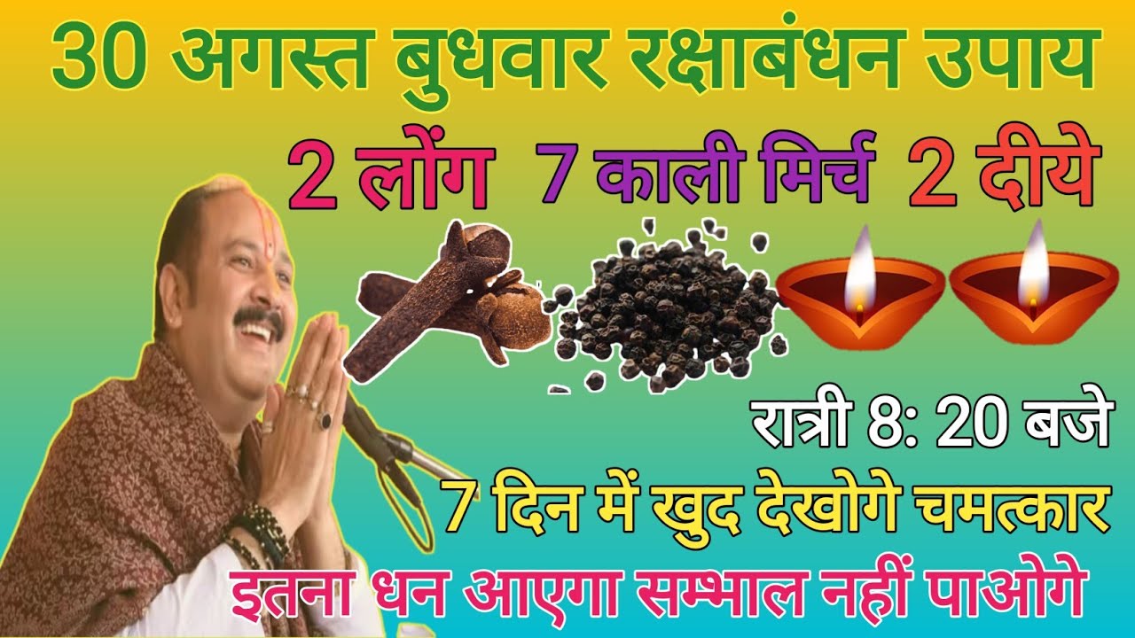 30 अगस्त रक्षाबंधन बुधवार उपायpradeep mishra ke upaysawan somvar ke