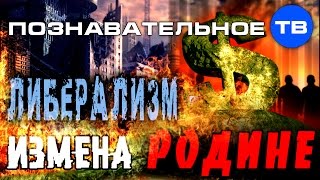 Download lagu Либерализм измена Родине Либерализм измена Родине