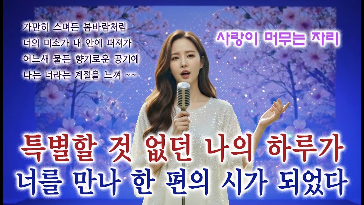 사랑이 머무는 자리 Where Love Resides 🎧 설렘, 일상이 시가 되는 순간, 순수 사랑, Heartfluttering, Poetic Life