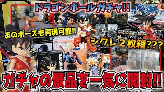 限定フィギュア開封】ドラゴンボールガチャでゲットした景品を一気に 