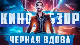 ОБЗОР ФИЛЬМА ЧЕРНАЯ ВДОВА  ВСЕ ГРЕХИ ФИЛЬМА ГРЕХО-ОБЗОР ФИЛЬМА ЧЕРНАЯ ВДОВА