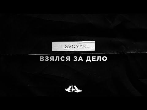 T.Svoyak - Взялся за дело (Audio)