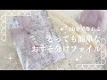 【作業動画】 とっても簡単なおすそ分けファイルを作る | ラッピングも♡
