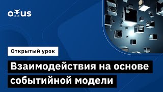 Взаимодействия На Основе Событийной Модели // Демо-Занятие Курса «Software Architect»