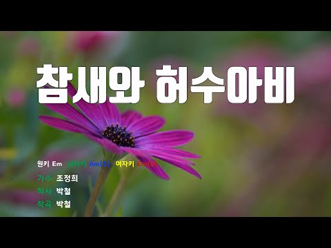 [은성 반주기] 참새와허수아비 - 조정희