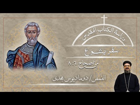دراسة الكتاب المقدس سفر يشوع من اصحاح 6 8