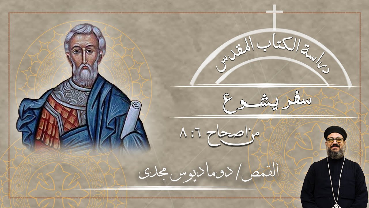 دراسة الكتاب المقدس | سفر يشوع | من اصحاح 6: 8