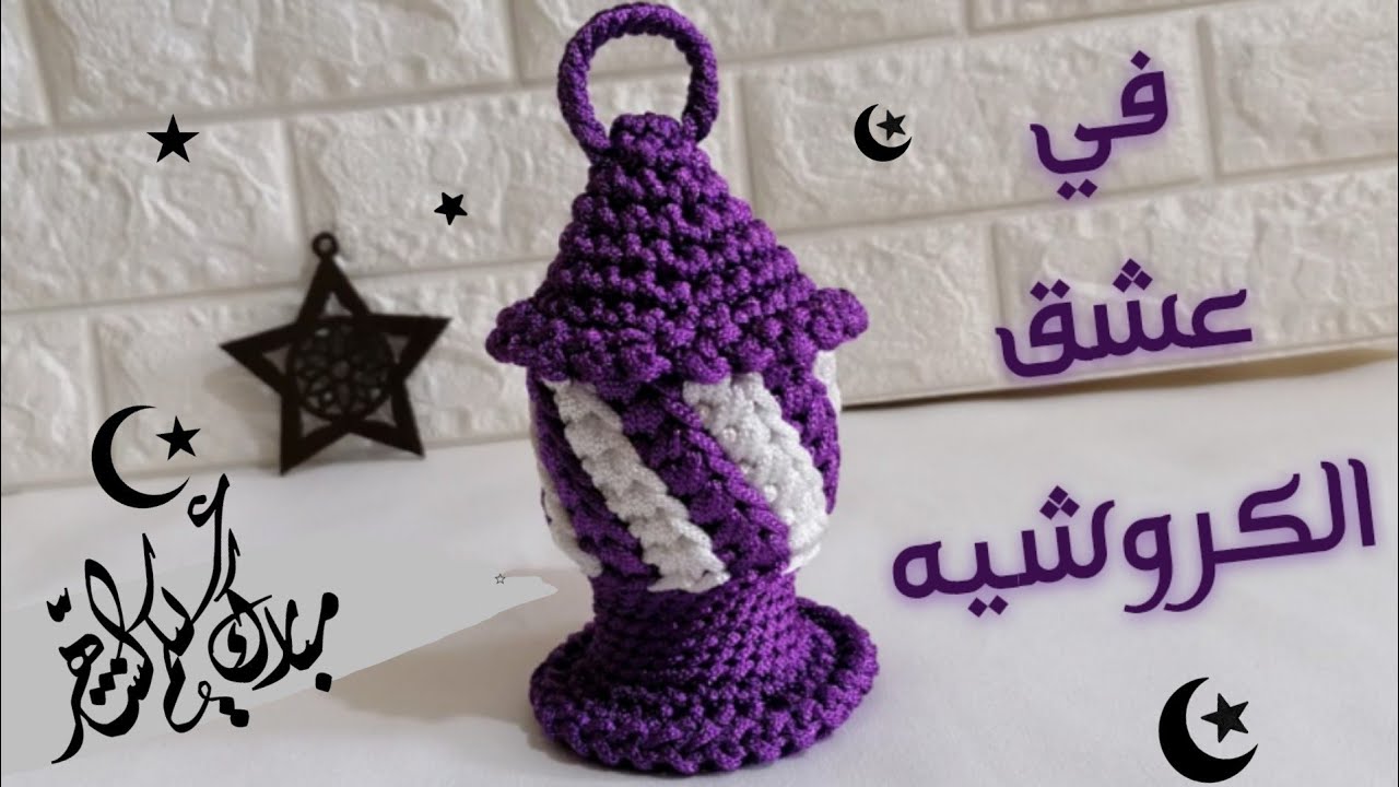 فانوس رمضان كروشيه تصميمي وحصري 2021 بخيط المكرميه How to Crochet Ramadan Lantern