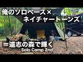 【ソロベース×ネイチャートーンズ②】道志の森で輝く Solo Camp 2st 〜昼寝から夕飯、翌朝撤収まで〜 （全2回）